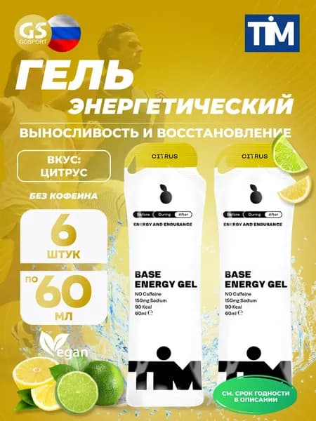 Энергетический гель питьевой TIM Energy Gel 6, Цитрус, для выносливости и восстановления