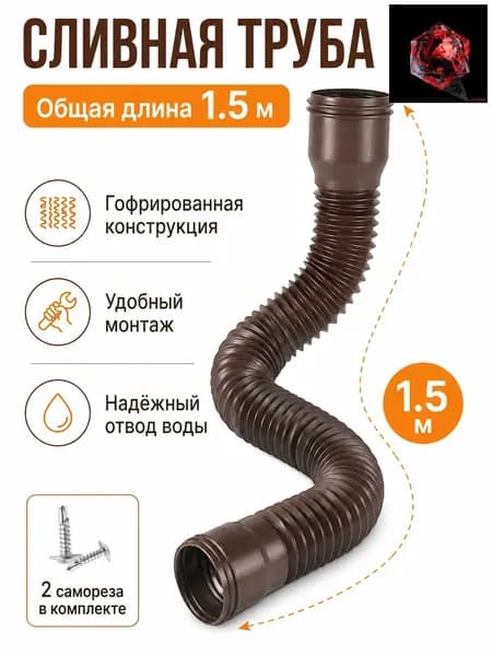 Гибкий гофрированный удлинитель водостока 90/110 мм, разборный шланг до 1.5 м с поворотными фитингами, универсальная дренажная труба