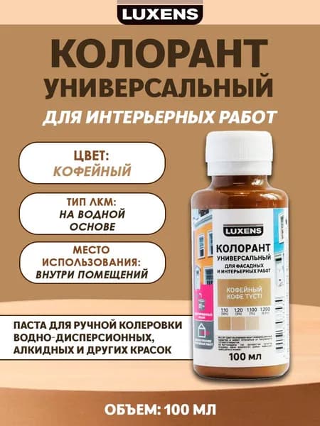 Колорант Luxens 0.1 л цвет кофейный