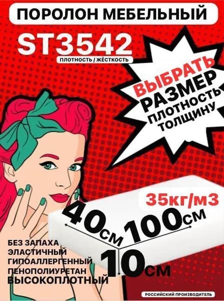 Поролон мебельный, 100х400х1000мм 3542 ST, пенополиуретан, 100мм