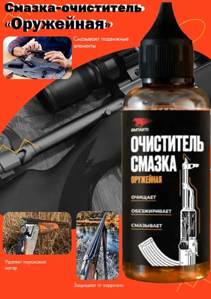 Смазка-очиститель ВМП АВТО "Оружейная", 3в1, флакон, 45 мл.