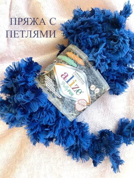Пряжа Alize Puffy Fur 6114 синий 100 г