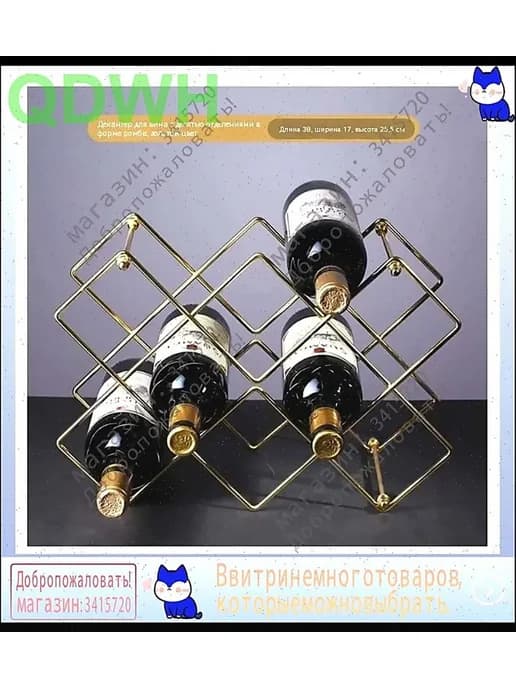 Стеллаж для вина креативный