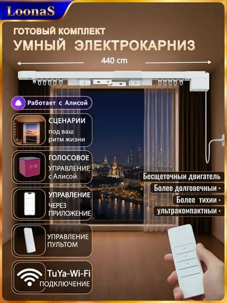 Электрокарниз для штор и гардин 440 см, Wi-Fi, бесщеточный двигатель, не требует Zigbee