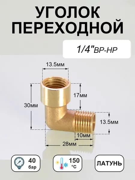Латунный уголок 1/4" с внутренней и наружной резьбой, переходной