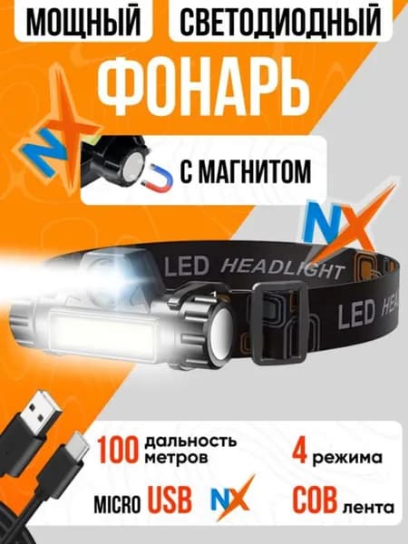 Налобный фонарь