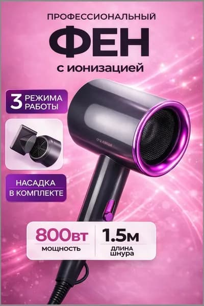 Фен для волос фен для волос мощный 800 Вт, скоростей 2, кол-во насадок 1, фуксия