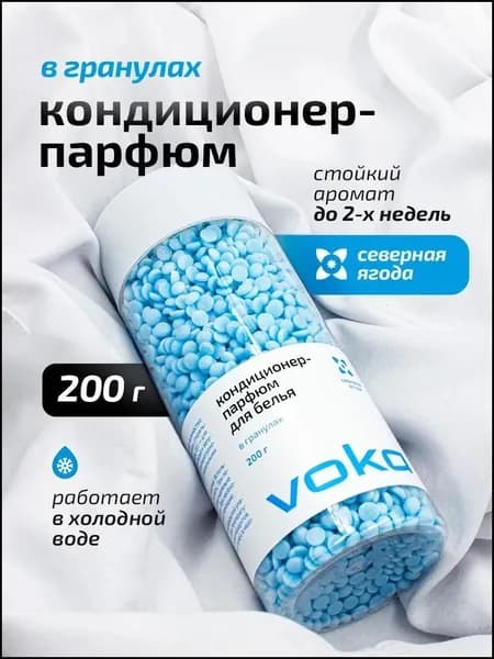 Эксклюзивные гранулы для белья 200гр, парфюмированный кондиционер