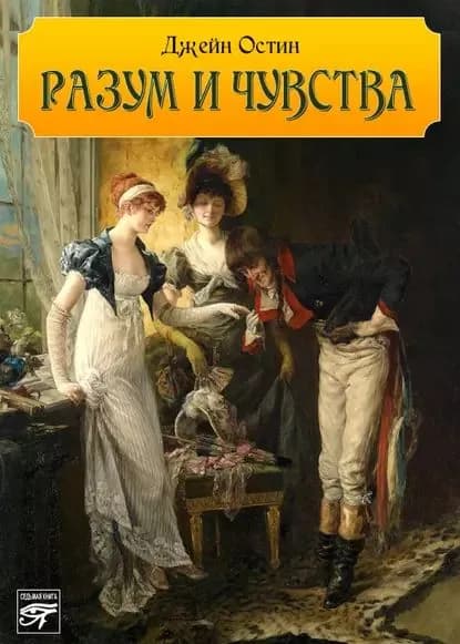 Разум и чувства | Остен Джейн | Электронная книга