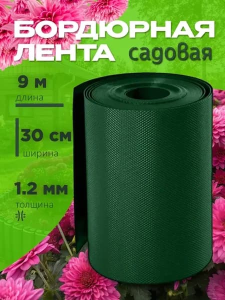 Лента бордюрная Б-30 9 зеленая 0,3х9м 1,2мм