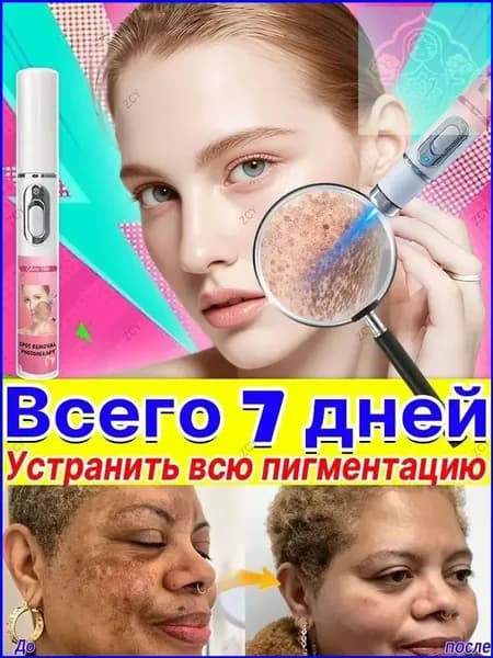 Удаляет пигментные пятна, веснушки, солнечные ожоги, меланодермию, угревую сыпь, морщины.Лазерная указка устраняет пигментацию на лице и теле и отбеливает кожу.1 палочка
