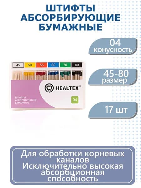 Штифты абсорбирующие бумажные Healtex, конусность 04, размеры: 45-80, 17 шт