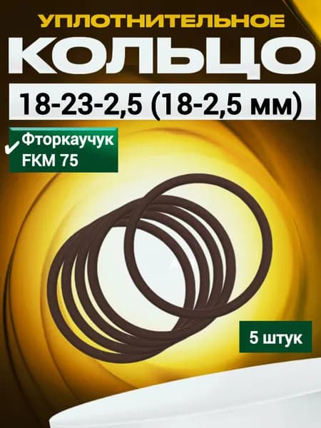 Кольцо 018-023-2,5 (18-2,5 мм) фторкаучуковое уплотнительное, 5 штук.