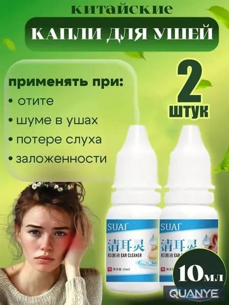 Ушные капли, очищают ушную серу, снимают шум в ушах, улучшают концентрацию, улучшают кровообращение