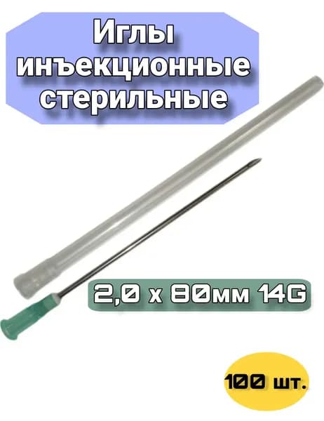Иглы инъекционные 2,0 х 80мм 14G 100штук.
