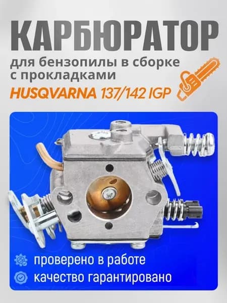 Карбюратор для бензопилы с регулировкой подачи топлива