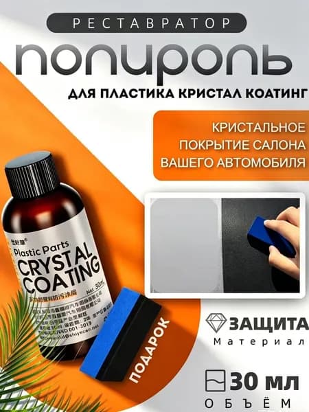 Полироль автомобильный, 30 мл, 1 шт.