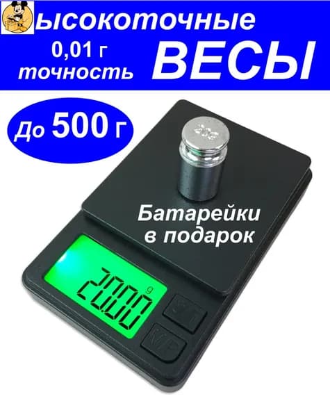 Весы ювелирные высокоточные 500 грамм / 0,01 грамм, электронные, кухонные, карманные