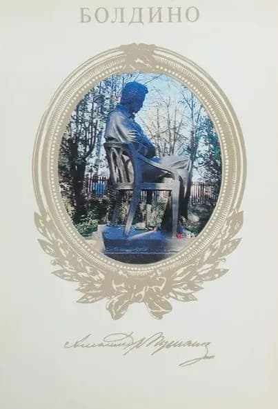 Болдино (набор из 16 открыток)