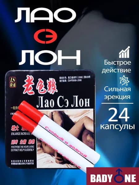 "Лао Сэ Лон" - натуральное средство для повышения либидо, 1 контейнер/8 туб/24 капсулы