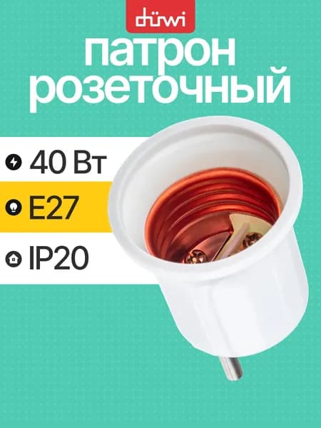 Переходник для розетки прямой, патрон для лампы e27 карболитовый белый duwi