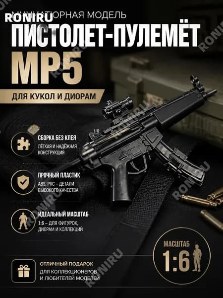 Миниатюрная пластиковая модель пистолета-пулемета 1:6 для кукол и диорам, чёрная, сборка без клея, коллекционный аксессуар для подростков и взрослых