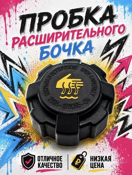 Крышка расширительного бачка для 2108-2199 Калина Приора Гранта Веста Ларгус XRAY 4x4 Нива Датсун