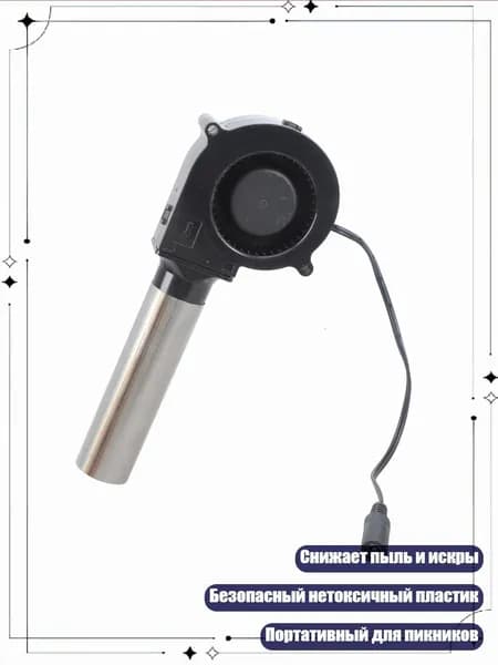Воздуходувка для гриля 12V