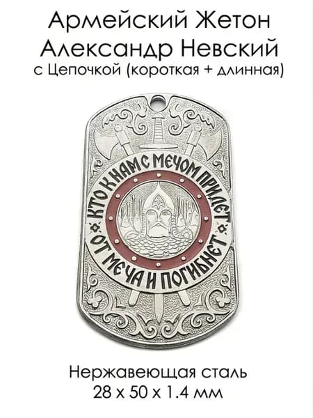 Армейский Жетон Александр Невский