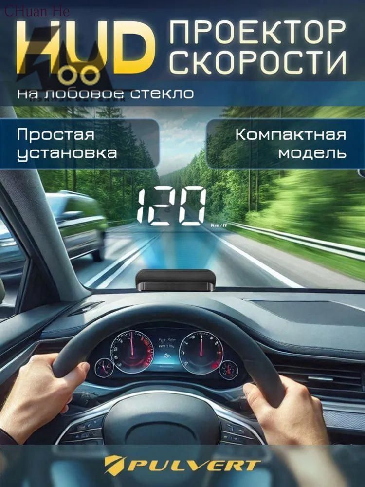 Проектор на лобовое стекло арт. HUD/OBDII
