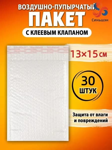 Пакет воздушно-пузырчатый с клеевым клапаном 13х15 см. 30 шт