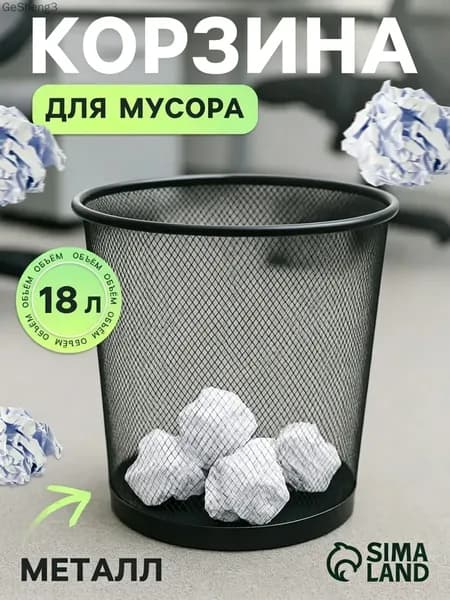 Корзина для бумаг, 18 л, 1 шт