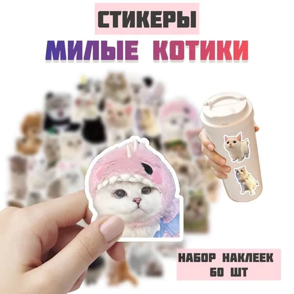 Наклейки котики, 60 шт. Стикеры с котиками