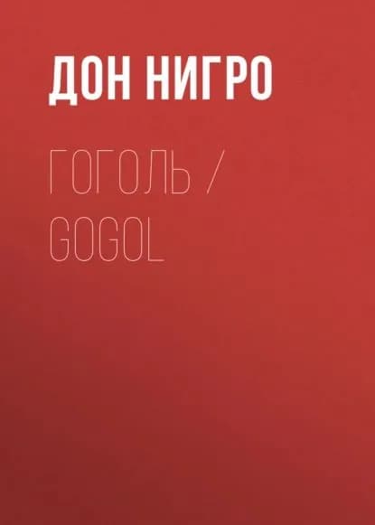 Гоголь / Gogol | Нигро Дон | Электронная книга