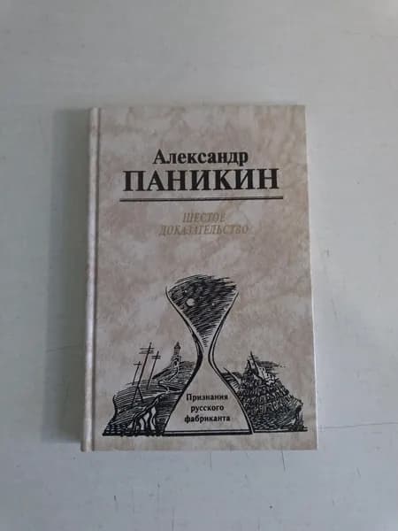 Шестое доказательство. Признания русского фабриканта