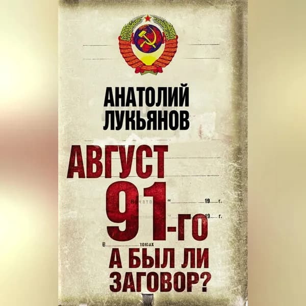 Август 91-го. А был ли заговор? | Лукьянов Анатолий Иванович | Электронная аудиокнига