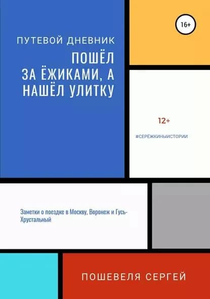 Пошёл за ёжиками, а нашёл улитку | Пошевеля Сергей | Электронная книга