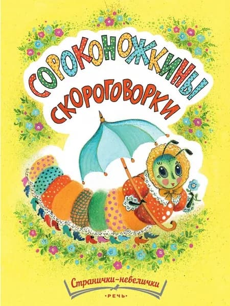 Сороконожкины скороговорки. Павлова-Зеленская Т.Ю.