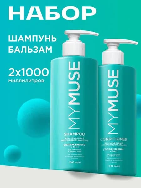 MY MUSE Набор Шампунь для волос бессульфатный 1л и Бальзам Увлажнение и блеск 1л