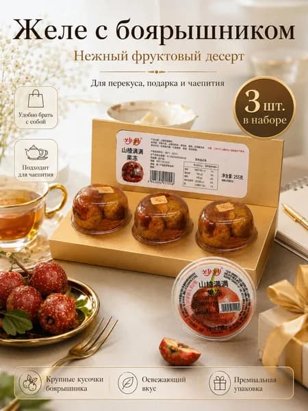 Желе с вкусом боярышника, 3 шт., порционные стаканчики
