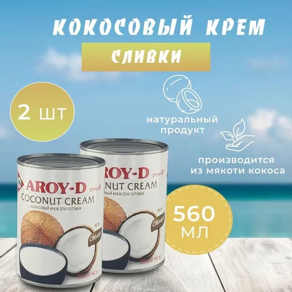 Кокосовые растительные сливки, крем для готовки 560 мл 2шт