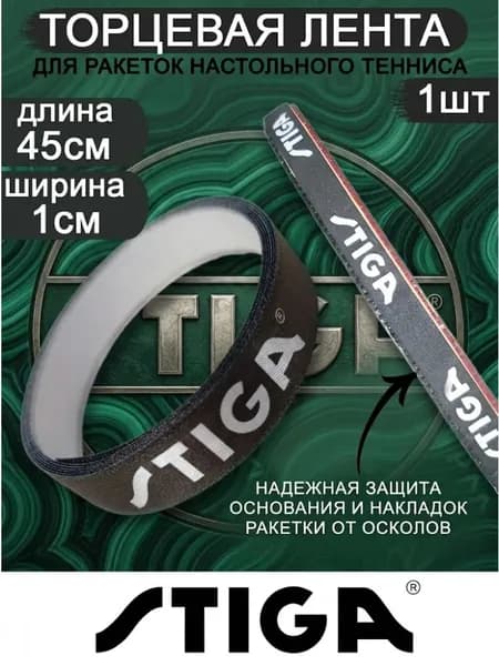 STIGA Торцевая лента для ракетки