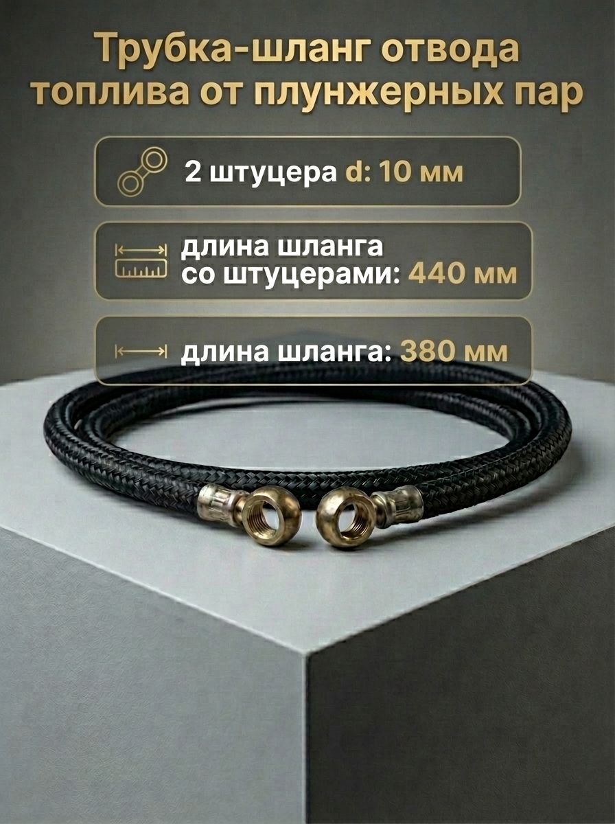 Трубка отвода топлива ЯМЗ (от плунжерных пар)