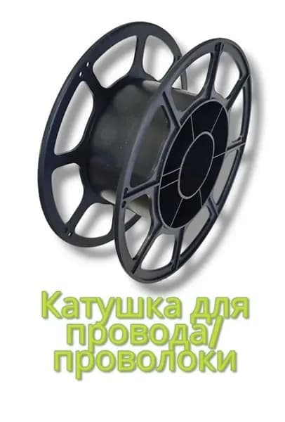 Бобина для провода, нити, веревки, катушка и тд