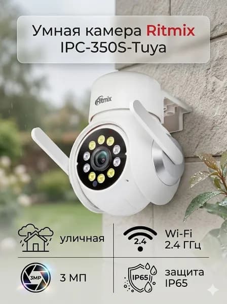 Уличная и домашняя камера видеонаблюдения RITMIX IPC-350S-Tuya два режима ночной съёмки