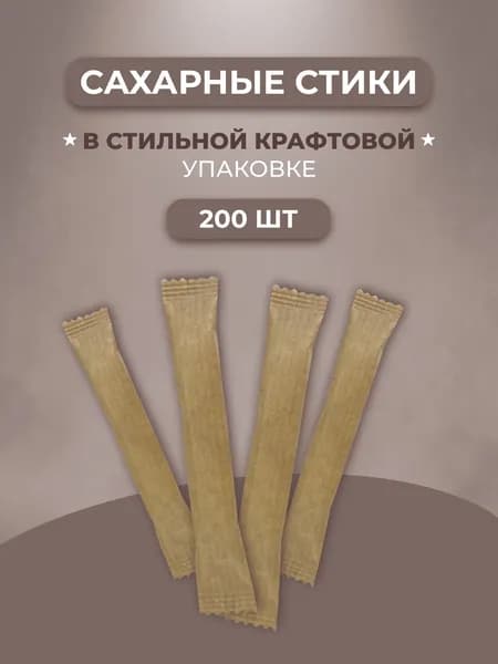 САХАРНЫЙ СТИК Сахар Белый Песок 800г. 200шт.