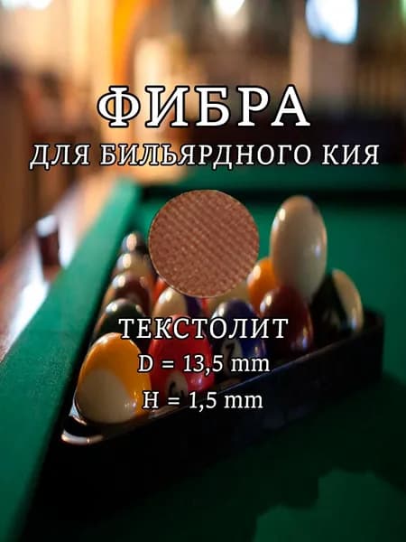 Фибра для бильярдного кия. 2 шт.