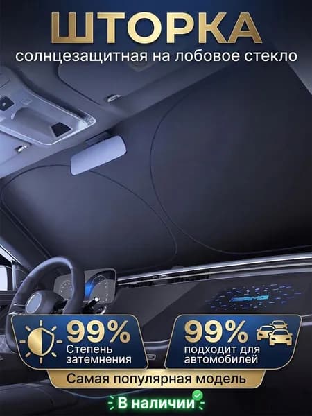 Шторка солнцезащитная 145 см х 80 см, затемнение: 99%