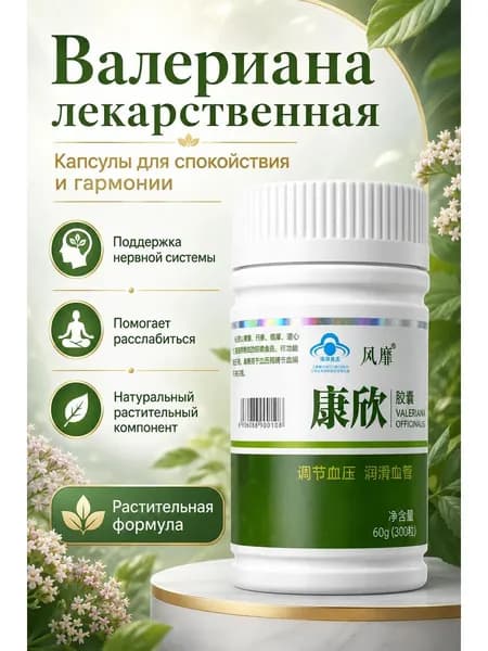 Капсулы Валериана Kangxin для спокойствия и расслабления