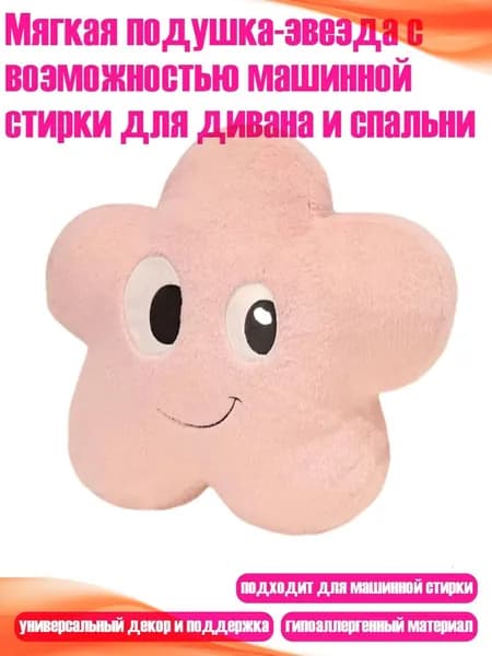 Мягкая подушка-звезда с возможностью машинной стирки для дивана и спальни, Розовый